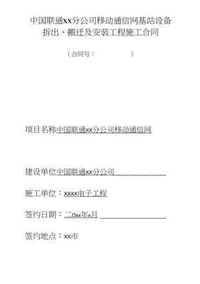 移動通信網基站設備拆出、搬遷及安裝工程施工合同模板