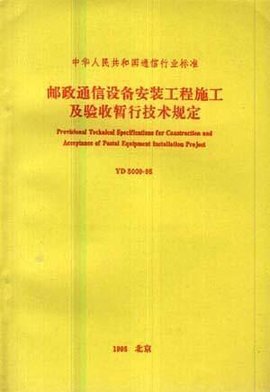 郵政通信設備安裝工程施工及驗收暫行技術規定